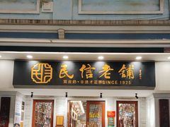 -民信老铺(双皮奶博物馆店)