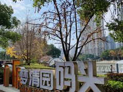 -苏州河梦清园环保主题公园