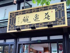 门面-兰边碗(鼓楼店)