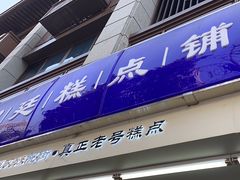 -宫廷糕点铺(人民中路店)