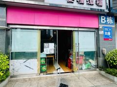 -登福潭福(财富广场店)