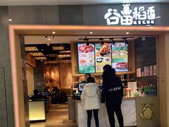 -谷田稻香(滨湖万达店)