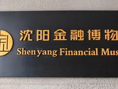 -沈阳金融博物馆