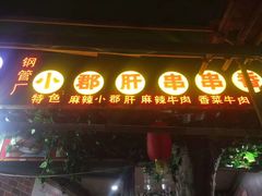 -钢管厂五区小郡肝火锅串串香(总店)