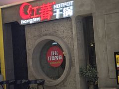 -红蕃干锅·脆皮香辣虾(南屏街金鹰店)