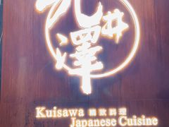 -九井澤精致料理(金茂店)