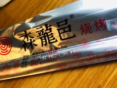 -森龍邑·烧烤·海鲜·炒菜(闽江路店)