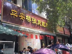 门面-平安桥张氏肥肠粉