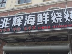 门面-兆辉木炭海鲜烧烤·海鲜小炒