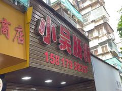 -小吴肠粉