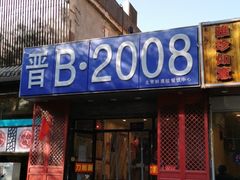 -晋B2008刀削面(小南庄店)