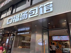 -口福汤包馆(融汇店)