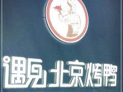 -遇见小厨·北京烤鸭·江湖菜·川菜(广福桥店)