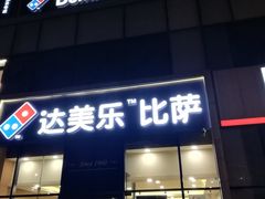 门面-达美乐比萨(朝阳路店)