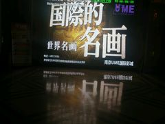 -UME影城(南京1912店)