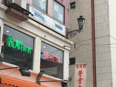 -义顺牛奶公司(新马路老店)