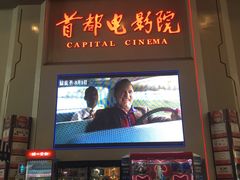 -首都电影院(天津店 中国巨幕)