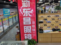 -三叶眼镜城(八佰伴店)
