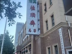 -芦庄子桂顺斋(和平路总店)
