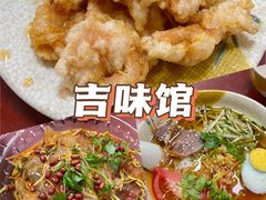 -吉味馆(柠溪店)
