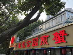 -莲花公园煎蟹(总店)