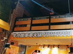 -牛小嫩串串火锅(老国贸总店)