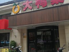 门面-大鸭梨烤鸭(左家庄店)