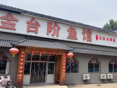 -金台阶鱼馆(于桥水库店)