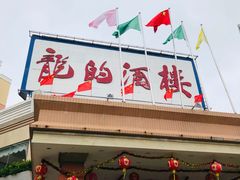 门面-龙的酒楼·手工早茶·顺德菜(近良路店)