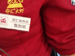 -惠友大虾(太原北街店)