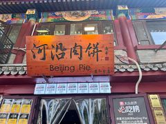 -河沿肉饼Beijing Pie(东华门店)