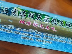 -地方名吃海鲜大馅蒸饺(北戴河店)