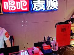 -唱吧麦颂KTV(马驹桥店)