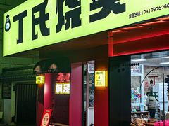 -枫泾丁氏烧卖(枫丽路店)
