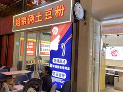 门面-姐弟俩土豆粉(四海唐人街店)