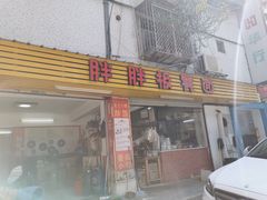 门面-胖胖板凳面