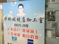 -华彬眼镜专业渐进配镜(潘家园店)