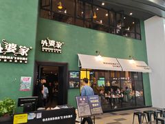 -外婆家(义乌新光汇购物中心店)