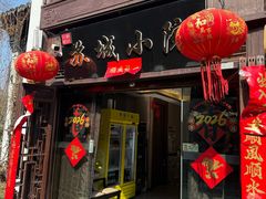 -苏城小院·园林精致苏州菜(斜塘老街店)