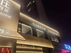 -阿庄新豫菜(通泰路店)