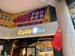 门面-CoCo都可(燕塘店)