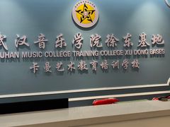 -武汉音乐学院徐东基地