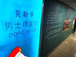 -贝勒爷专业男发