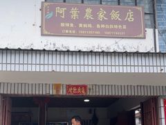 -阿葉农家饭店