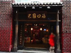 门面-巴国口福火锅(石桥铺店)