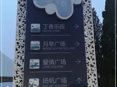-丁香湖公园