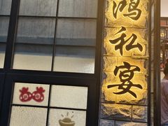 -利鸿私宴(南京路步行街店)