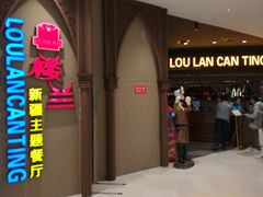 -楼兰新疆主题餐厅(苏州中心店)