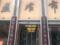 门面-盘飧市(春熙路店)