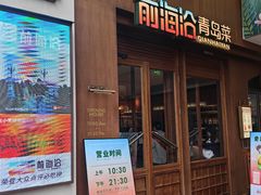 -前海沿•青岛菜(中山路天主教堂店)